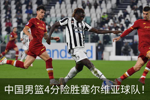 中国男篮4分险胜塞尔维亚球队！李根：赵维伦打球太像赵继伟了
