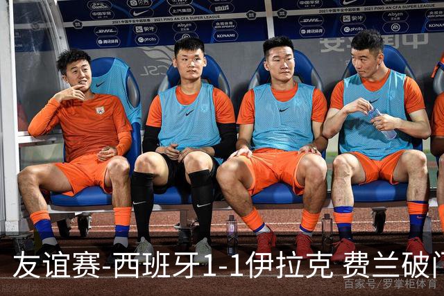 友谊赛-西班牙1-1伊拉克 费兰破门奥尔莫助攻多斯基世界波