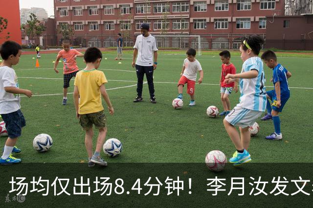 场均仅出场8.4分钟！李月汝发文表失望 球队地位已边缘化