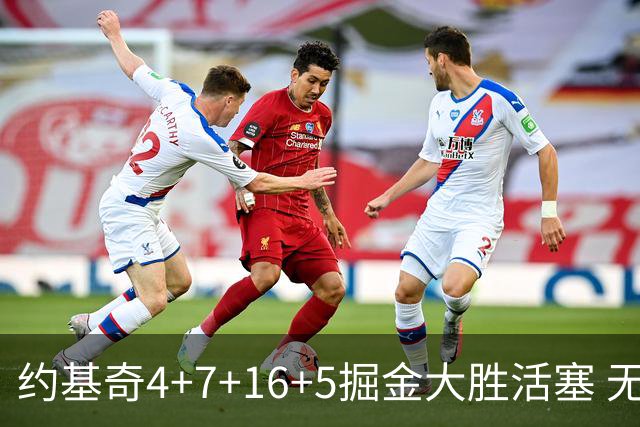 约基奇4+7+16+5掘金大胜活塞 无莫熊险胜太阳