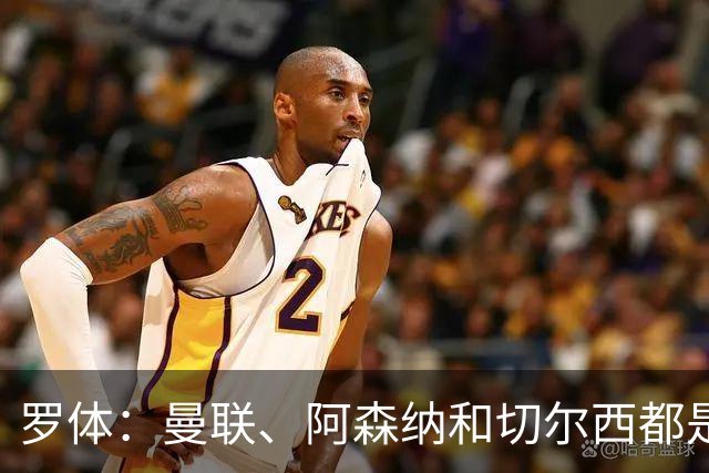 罗体：曼联、阿森纳和切尔西都是莱奥潜在下家，米兰标价5000万欧