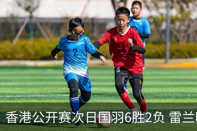 香港公开赛次日国羽6胜2负 雷兰曦韩悦晋级16强