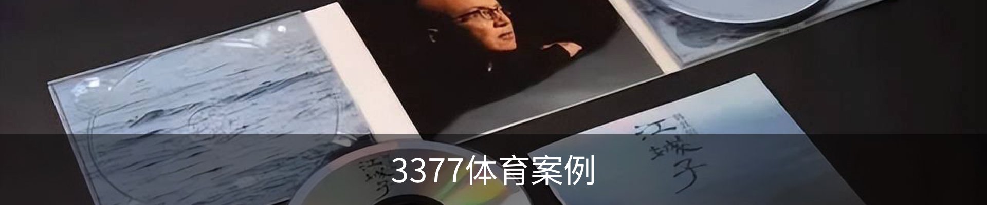 3377体育案例